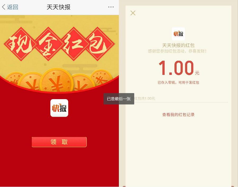 腾讯动漫app推广天天快报送最少1元微信红包 微信红包 活动线报  第4张