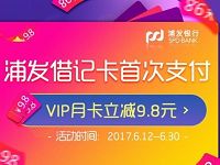 浦发银行借记卡用户首购爱奇艺会员立减9.8元