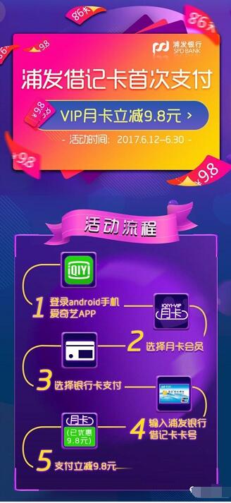 浦发银行借记卡用户首购爱奇艺会员立减9.8元 免费会员VIP 优惠福利  第3张