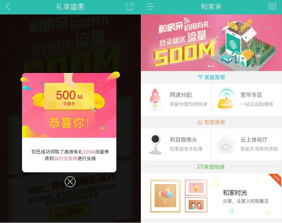 中国移动和家亲app礼享盛惠送500m流量 免费流量 活动线报  第3张