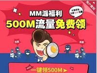 中国移动MM应用商城app送500m移动流量