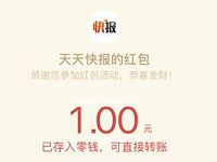 天天快报app派百万现金送1 5元微信红包奖励 微信红包 活动线报  第1张