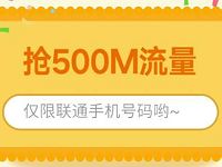 中国联通客服一路有沃共成长抽奖送500m联通省内流量 免费流量 活动线报  第1张