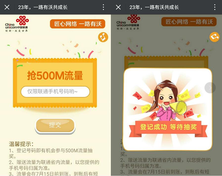 中国联通客服一路有沃共成长抽奖送500m联通省内流量 免费流量 活动线报  第3张