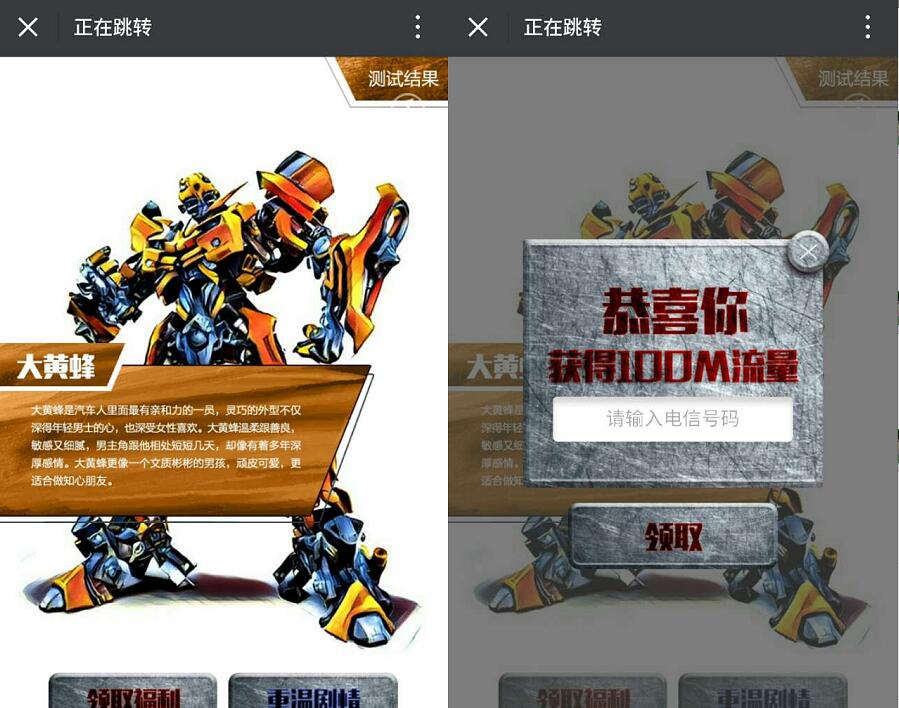 变形金刚测一测抽奖送100m电信手机流量 免费流量 活动线报  第3张