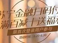 苏宁金融APP首次7天内扫码支付满100元立减10元 优惠卡券 优惠福利  第1张