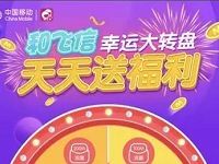 和飞信大转盘抽奖送10-200M流量、30元和包券、50分钟通话时长