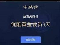 优酷视频app军师联盟卡拼手气分抢1亿红包