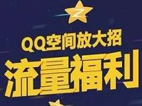 联通QQ空间流量福利免费1G流量日包 免费流量 活动线报  第1张