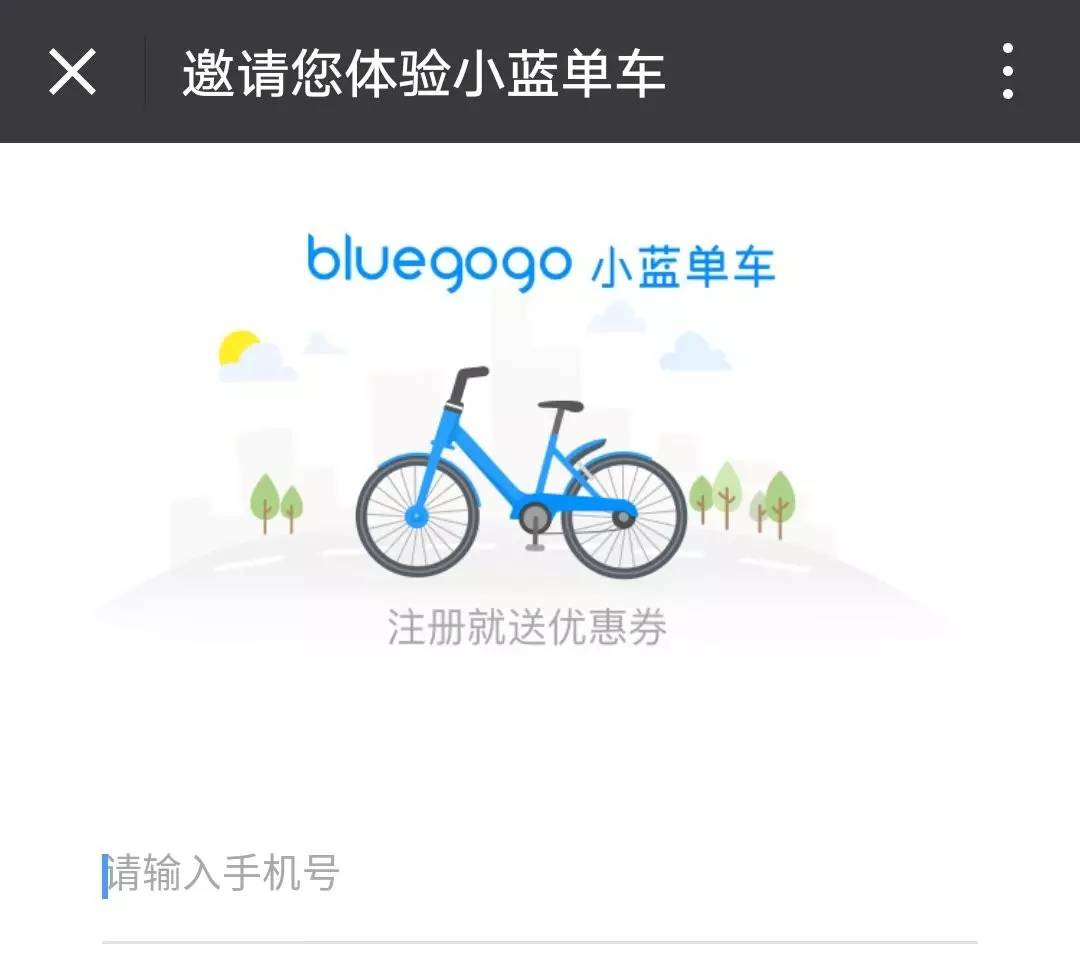 小蓝单车新用户免费领取100元优惠券礼包 出行优惠券 优惠福利  第3张
