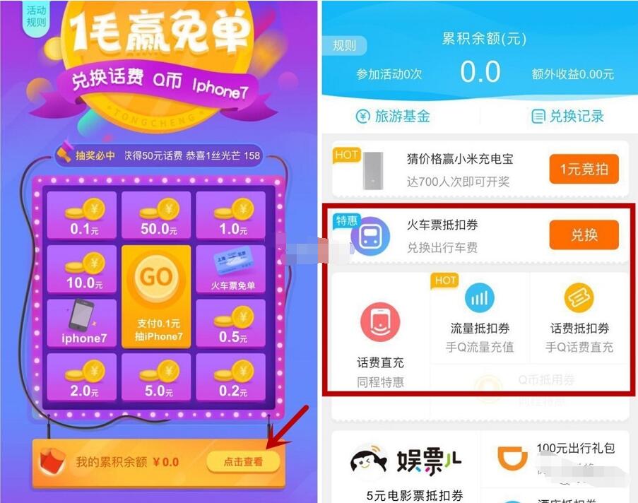 手机QQ1毛钱抽奖兑换火车票代金券、话费、Q币 免费Q币 优惠福利  第3张