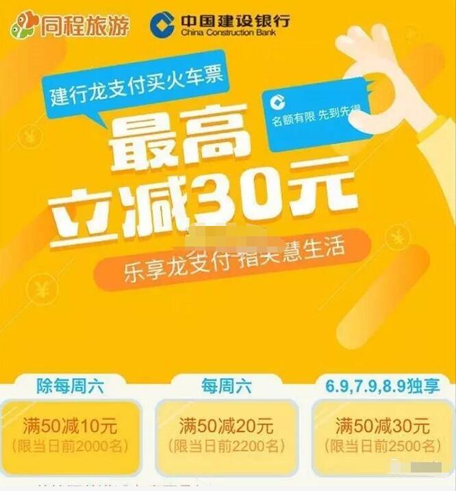 同程旅游购火车票建行龙支付立减最高30元 火车票优惠 优惠福利  第3张