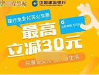 同程旅游购火车票建行龙支付立减最高30元