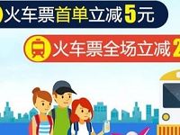 驴妈妈火车票首单立减5元，全场立减2元
