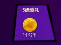 腾讯手游王者荣耀app携芈月邀你来升级送1 3个Q币奖励 免费Q币 活动线报  第1张