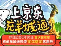 京东首次充值羊城通享受100 10的优惠 出行优惠券 优惠福利  第1张