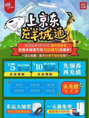 京东首次充值羊城通享受100 10的优惠 出行优惠券 优惠福利  第3张