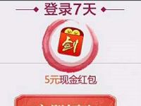 腾讯手游仙剑奇缘连续登陆送5元微信红包奖励 微信红包 活动线报  第1张
