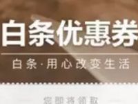 京东金融服务号免费最高领8888元京东白条优惠券