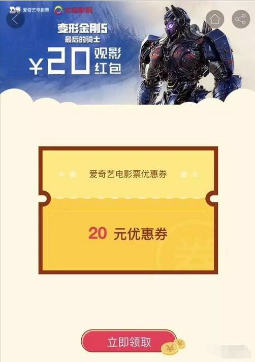 爱奇艺平台大地院线《变形金刚5》送20元电影红包 电影票优惠 优惠福利  第3张