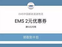 EMS中国邮政速递物流送2元寄件优惠红包