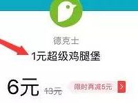 支付宝口碑联合德克士领取1元超级鸡腿堡 优惠卡券 免费实物 优惠福利  第1张