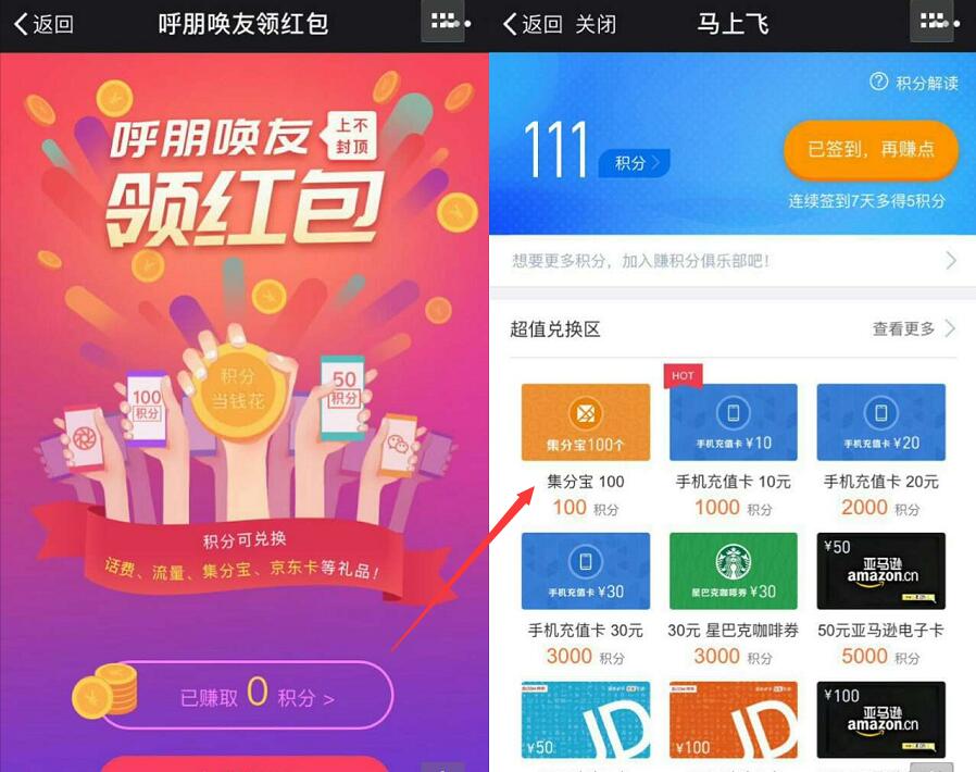 马上飞呼朋唤友免费领取100集分宝等于1元支付宝红包 支付宝红包 活动线报  第3张