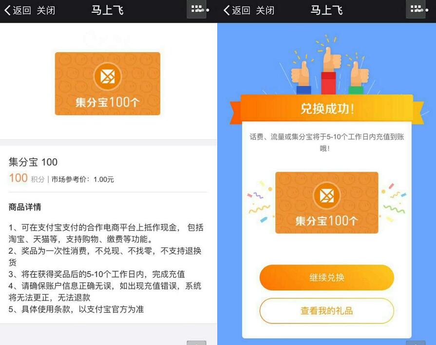 马上飞呼朋唤友免费领取100集分宝等于1元支付宝红包 支付宝红包 活动线报  第4张
