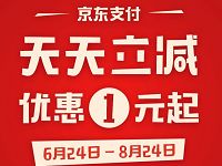 京东支付天天立减，最低1元
