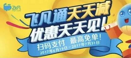 飞凡通满10元即可享随机立减，最高免单 优惠卡券 优惠福利  第1张