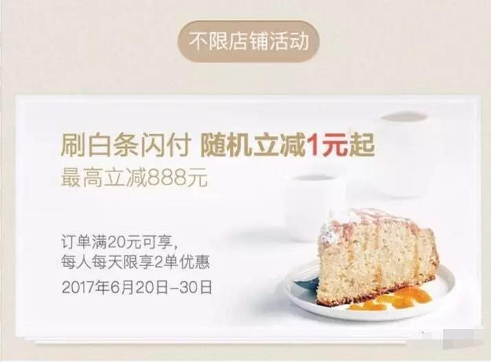 刷京东白条闪付满20元立减1-888元