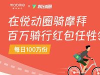 摩拜联手悦动圈每日骑行送出100万红包 微信红包 活动线报  第1张