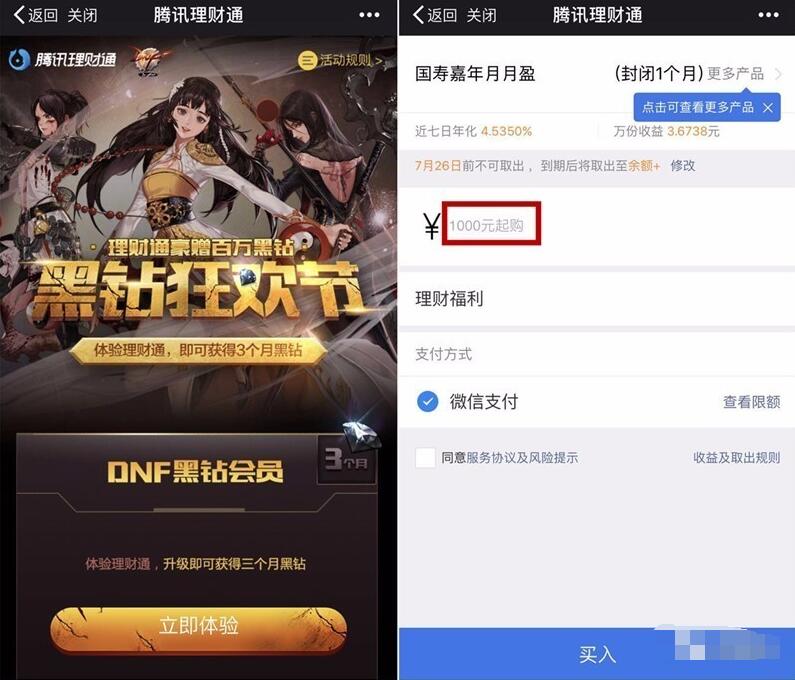 微信QQ理财通定期1个月送6个月黑钻会员 免费会员VIP 投资羊毛 活动线报  第3张