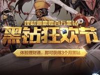 微信QQ理财通定期1个月送6个月黑钻会员
