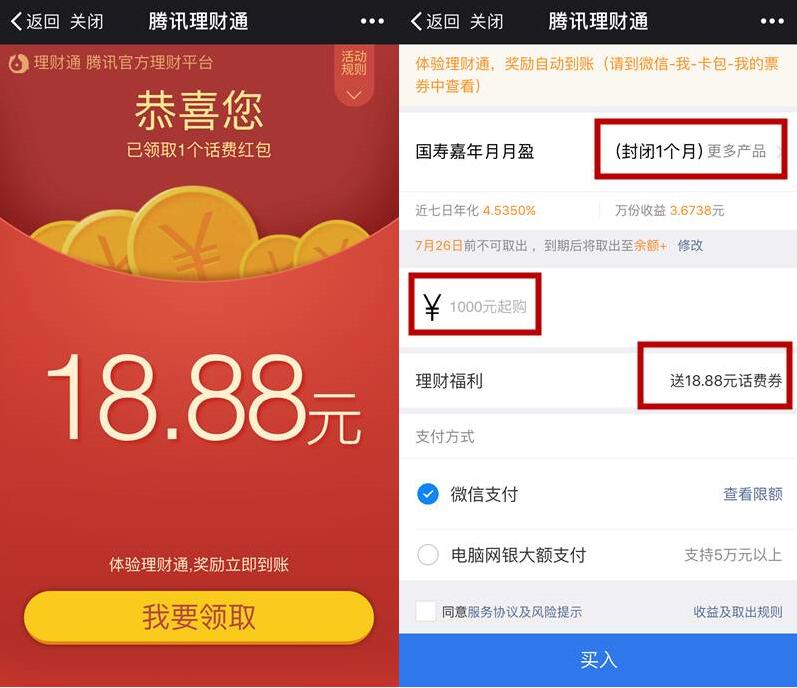 体验理财通定期送18.88元话费券 免费话费 投资羊毛 理财羊毛  第3张