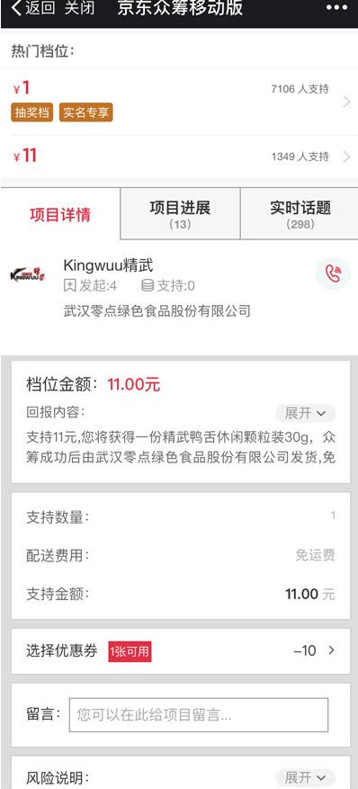 京东众筹1元买黄桃干、豆干，驱蚊贴精武鸭脖 京东 免费实物 活动线报  第5张