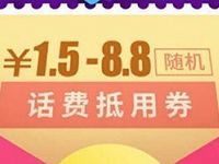 微信钱包受邀客户送1.5-8.8元话费券