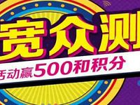 中国移动和粉家庭宽带众测送500移动积分