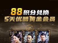 支付宝88蚂蚁积分兑换5天优酷黄金会员