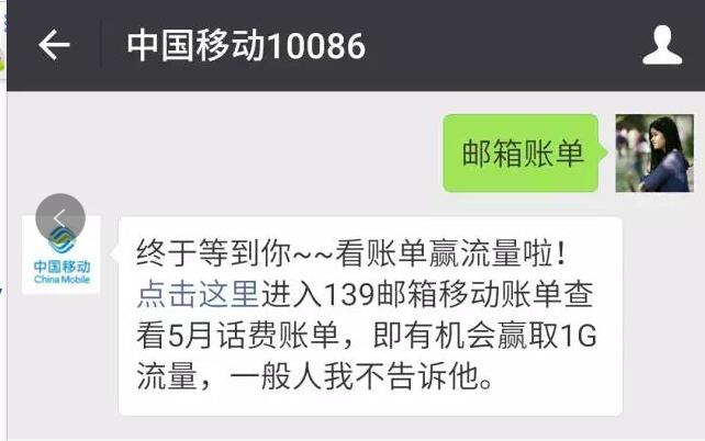 中国移动139邮箱看账单最高送1G流量 免费流量 活动线报  第2张