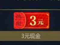 腾讯手游热血传奇等你来战升级送3 25元微信红包 微信红包 活动线报  第1张