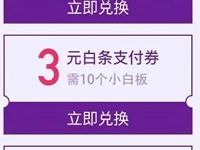 京东金融App任务抽奖1-10元白条支付券