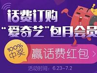 中国电信用户订购爱奇艺会员送5元话费 免费话费 优惠福利  第1张