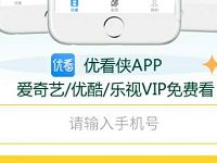优看侠app爱奇艺优酷乐视VIP免费看7天 免费会员VIP 活动线报  第1张