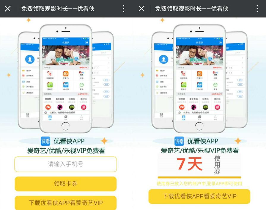 优看侠app爱奇艺优酷乐视VIP免费看7天 免费会员VIP 活动线报  第3张