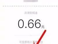 手机百度答题抽奖送0.66-6.6元现金红包