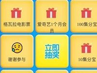 天猫app抽奖送10-100集分宝/爱奇艺月卡