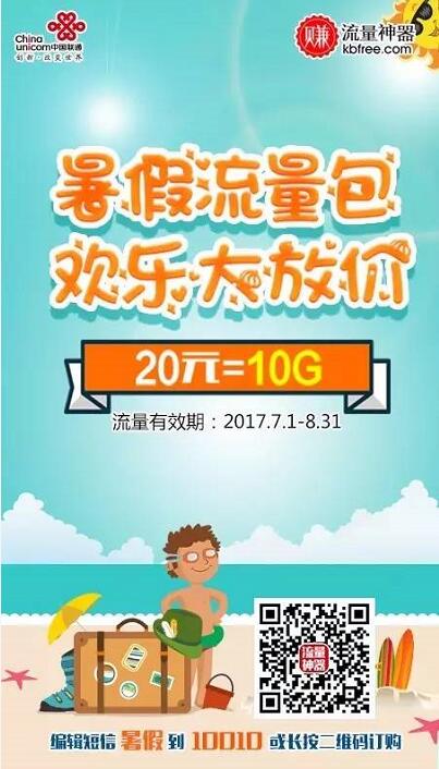 广西联通暑假流量包20元10G区内流量 免费流量 优惠福利  第2张