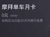 摩拜单车新老用户免费领取月卡骑行免费 出行优惠券 优惠福利  第1张
