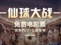京东plus会员京豆兑换1张《仙球大战》电影票